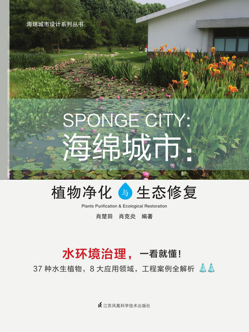 Cover image for 海绵城市：植物净化与生态修复